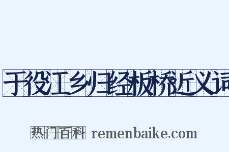于役江乡归经板桥近义词是什么意思的图片